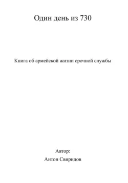 Один день из 730 - Александр Григорьев