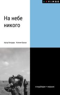 На небе никого, książka audio Ксении Букши. ISDN69351796