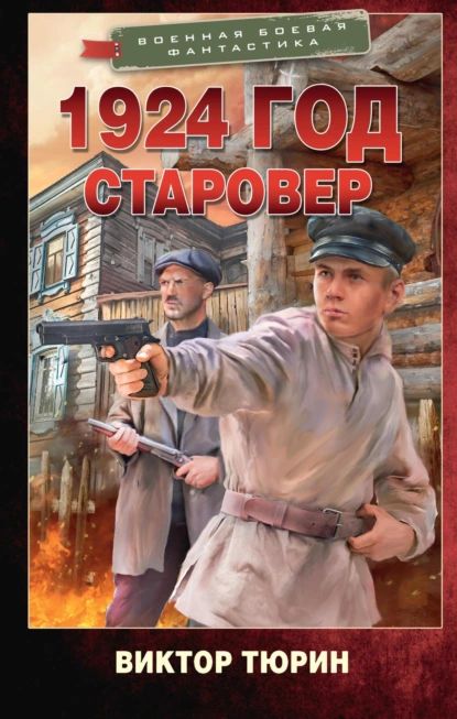 1924 год. Старовер, Hörbuch . ISDN69351853