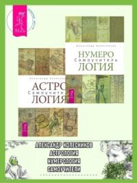 Нумерология. Самоучитель + Астрология. Самоучитель - Александр Колесников