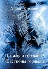 Цитадели гордыни 9. Бастионы гордыни - Алекс Каменев