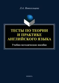 Тесты по теории и практике английского языка, audiobook Л. А. Новосельцевой. ISDN69353503