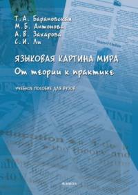 Языковая картина мира. От теории к практике, audiobook А. В. Захаровой. ISDN69353566