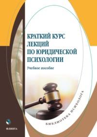 Краткий курс лекций по юридической психологии, audiobook В. С. Меренковой. ISDN69353572