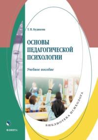 Основы педагогической психологии, audiobook Т. П. Будяковой. ISDN69353614