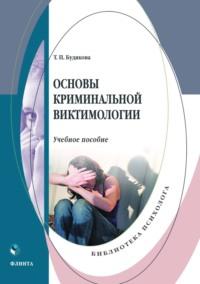 Основы криминальной виктимологии, audiobook Т. П. Будяковой. ISDN69353695