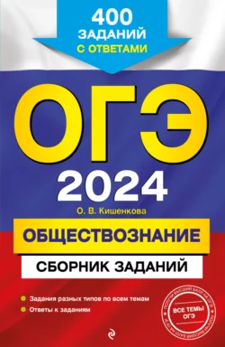 ОГЭ-2024. Обществознание. Сборник заданий. 400 заданий с ответами - Ольга Кишенкова