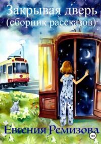 Закрывая дверь (сборник рассказов), audiobook Евгении Ремизовой. ISDN69353872