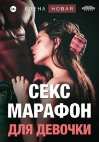 Секс-марафон для девочки - Елена Новая