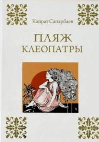 Пляж Клеопатры, audiobook Сапарбаева Кайрата. ISDN69354109