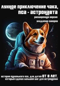 Лунное приключение Чака, пса-астронавта. Расширенная версия - Владимир Суворов