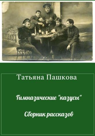 Гимназические «казусы». Сборник рассказов, audiobook Татьяны Пашковой. ISDN69356731