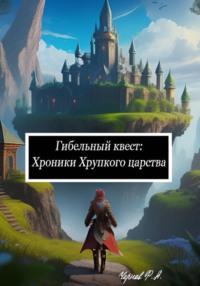 Гибельный квест: Хроники Хрупкого царства, аудиокнига Фёдора Александровича Чернова. ISDN69356818