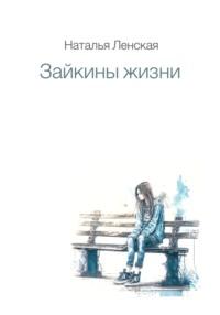 Зайкины жизни, audiobook Натальи Ленской. ISDN69356857