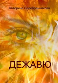 Дежавю, audiobook Катерины Серебренниковой. ISDN69356908