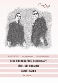 Cinematographic Dictionary English-Russian Illustrated - Мария Бруштеля