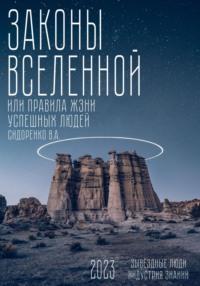 Законы вселенной. Или правила жизни успешных людей, аудиокнига Власа Аркадьевича Сидоренко. ISDN69357163