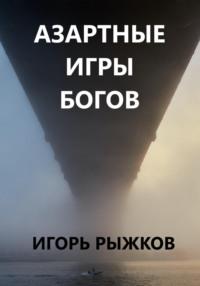 Азартные игры богов, audiobook Игоря Рыжкова. ISDN69357475