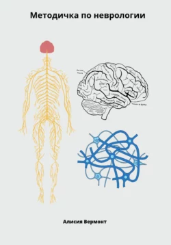 Методичка по неврологии - Алисия Вермонт