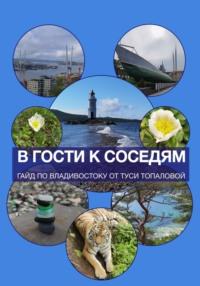 В гости к соседям. Путеводитель -гайд по Владивостоку, audiobook Туси Топаловой. ISDN69357529