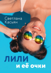 Лили и ее очки, audiobook Светланы Касьян. ISDN69358159