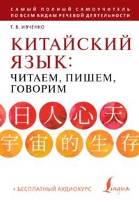 Китайский язык: читаем, пишем, говорим (+ аудиокурс), аудиокнига Тараса Ивченко. ISDN69358375