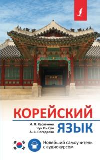 Корейский язык. Новейший самоучитель с аудиокурсом - Ирина Касаткина