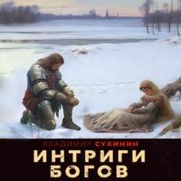 Интриги Богов, аудиокнига Владимира Сухинина. ISDN69358594
