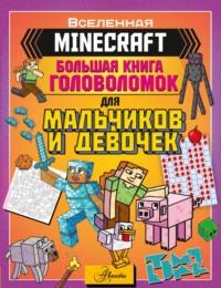 MINECRAFT. Большая книга головоломок для мальчиков и девочек, książka audio . ISDN69358765