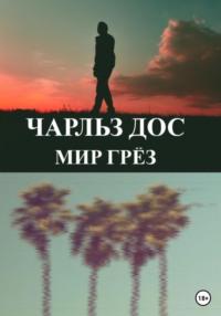 Мир грёз, audiobook Чарльза Доса. ISDN69359917