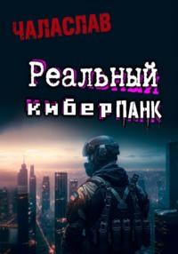 Реальный киберпанк, audiobook Чаласлава. ISDN69359974