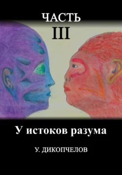 У истоков разума. Часть третья - Разумбек Дикопчелов