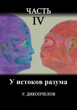 У истоков разума. Часть четвертая - Разумбек Дикопчелов