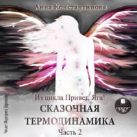 Сказочная термодинамика. Часть 2, audiobook Анны Константиновой. ISDN69360310
