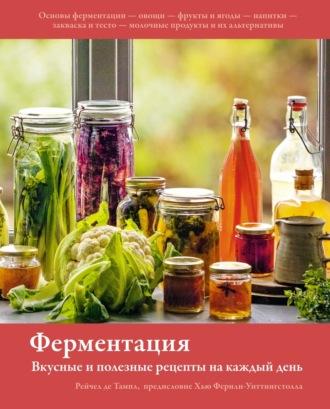 Ферментация. Вкусные и полезные рецепты на каждый день, audiobook Рейчел де Тампл. ISDN69360394