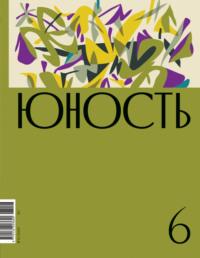 Журнал «Юность» №06/2023 -  Литературно-художественный журнал