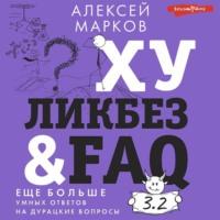 Хуликбез&FAQ. Еще больше умных ответов на дурацкие вопросы, аудиокнига Алексея Маркова. ISDN69360517