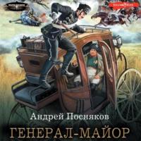 Генерал-майор, audiobook Андрея Поснякова. ISDN69360538