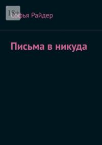 Письма в никуда, аудиокнига Софьи Райдер. ISDN69360733