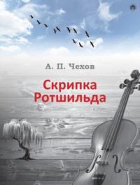 Скрипка Ротшильда, аудиокнига Антона Чехова. ISDN69360748
