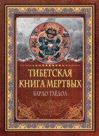 Тибетская книга мертвых. Бардо Тхёдол, Hörbuch Падмасамбхавы. ISDN69361939