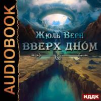 Вверх дном, audiobook Жюля Верна. ISDN69362014