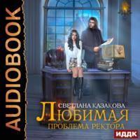 Любимая проблема ректора, audiobook Светланы Казаковой. ISDN69362086