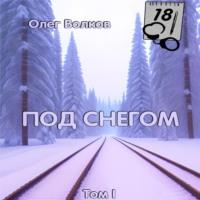 Под снегом. Том I, książka audio Олега Волкова. ISDN69363160