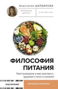 Философия питания, audiobook Анастасии Шардаковой. ISDN69363175