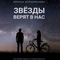 Звёзды верят в нас, audiobook Карины Илларионовой. ISDN69363226