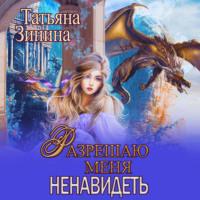 Разрешаю меня ненавидеть, książka audio Татьяны Зининой. ISDN69363337