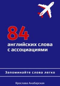 84 английских слова с ассоциациями, książka audio Ярославы Анабарской. ISDN69363394