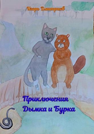 Приключения Дымка и Бурка, audiobook Игоря Дмитриева. ISDN69363424