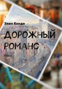 Дорожный романс, audiobook Элен Конде. ISDN69363514